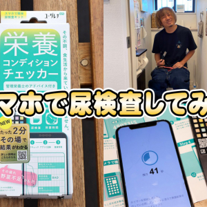 まじかよ！ スマホで尿検査できる時代が到来！「栄養コンディションチェッカー」を試してみた結果