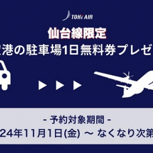 トキエア「新潟=仙台」往復航空券予約で、新潟空港駐車場の1日無料券をプレゼント！