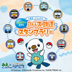 三重県をめぐる「ミジュマルと旅する みえのバス＆鉄道スタンプラリー」開催中！