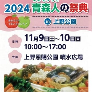 【東京都台東区】青森人の祭典「うまいものフェア」開催！青森県下北半島に位置する自治体の魅力を満喫