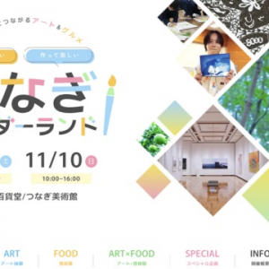 【熊本県津奈木町】アート×食の体験型イベント開催！璃の香レモンの収穫、美術館でのティータイムも