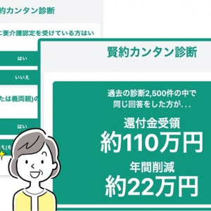 公的支出の無駄や還付金額を30秒で予測する無料サービス「賢約カンタン診断」開始