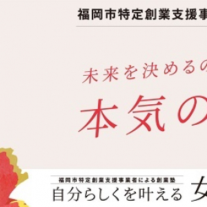 【福岡県福岡市】「事業計画書」を作成できる「自分らしくを叶える 女性起業塾」第3期開講！