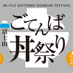 【静岡県御殿場市】御殿場市の食文化を楽しむ「富士山ごてんば丼祭り」開催！イベントやワークショップも