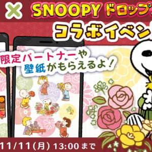 パズルゲーム「スヌーピードロップス」が「SNOOPY茶屋」とコラボ！かわいいグッズが当たるリポストキャンペーンも