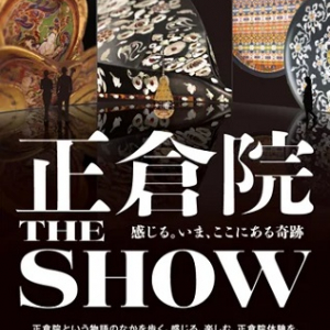 正倉院の新たな感じ方、楽しみ方を提案する展覧会を大阪と東京で開催！SNS投稿もOK