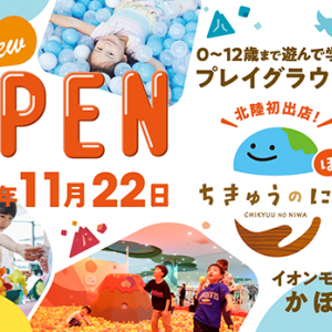 【石川県かほく市】「ちきゅうのにわ“ぽっぷ”」が北陸地方初進出！地球や自然を遊びで感じる