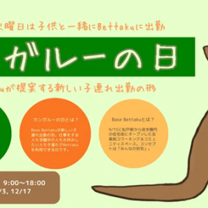 【千葉県松戸市】子連れ出勤を支援！コワーキングスペース｢Base Bettaku｣が「カンガルーの日」定期開催