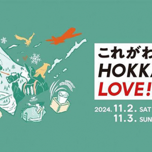 【大阪府大阪市】北海道の8空港が集結して魅力を発信「これがわたしのHOKKAIDO LOVE！祭」大阪で初開催