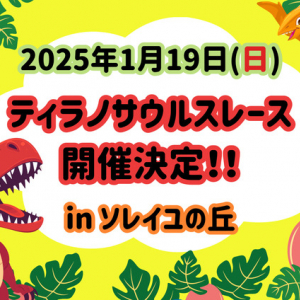 【神奈川県横須賀市】「ティラノサウルスレースinソレイユの丘」初開催！競技に参加する成獣・幼獣募集中