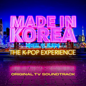 〈MADE IN KOREA〉dearALICE誕生までの課題曲集配信開始