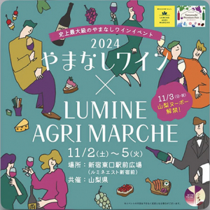 極上のマリアージュ「山梨ワイン×甲州桂川産鮎」都内最大級のワインイベントに登場