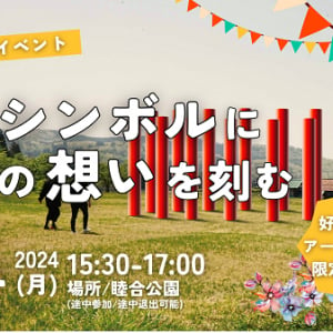 【山形県西川町】地域の魅力を広げるアート型参加イベント「町のシンボルに町への想いを刻む」開催