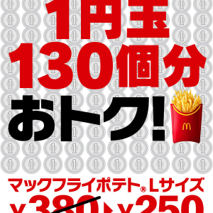 マクドナルドのマックフライポテトLが1円玉130個分お得だぞおおお！ 急げ！