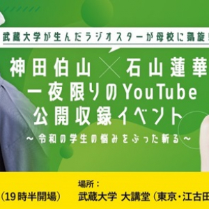 【東京都練馬区】武蔵大学で、卒業生の神田伯山さん×石山蓮華さんによるYouTube公開収録イベント開催