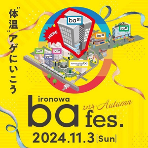 【東京都豊島区】「ironowa ba fes.」11/3開催！大塚を代表する店の味を集めた特別な一皿を限定販売