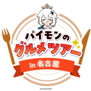 「原神」と日本一元気な商店街「大須商店街」のコラボイベントが開催決定！フォトスポットが登場しステッカーやコースターが配布！