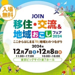 【東京都江東区】移住や地域交流に興味関心のある人に向けた「JOIN移住・交流＆地域おこしフェア」開催