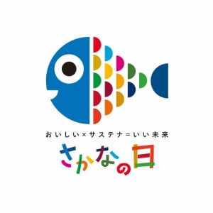 11月3日～7日は『いいさかなの日』！ 水産加工品を使ったお手軽レシピでさかなを食べよう！