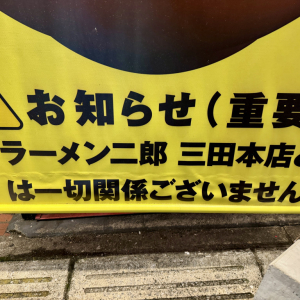 ラーメン二郎とは無関係と主張する「ラーメン裏二郎」に行ってみた / 店員に話を聞いた