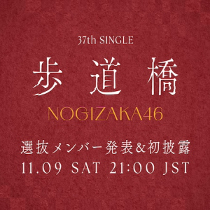 乃木坂46、新SG名は「歩道橋」