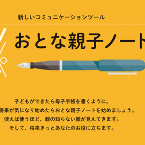 現役世代が抱える介護離職への解決を目指す！「おとな親子ノート」個人向け発売を開始