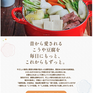 レシピ募集中！健康と美味しさが詰まった“こうや豆腐”のサイトがリニューアル