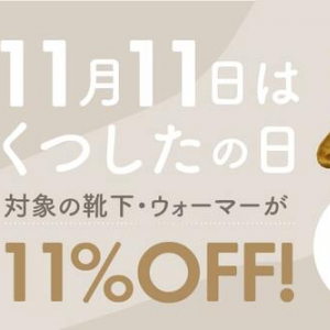 11月11日の「くつしたの日」！「くらしきぬ」が11日間限定のキャンペーンを開催