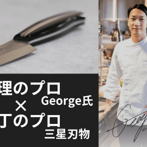 老舗包丁メーカー三星刃物とミシュランシェフGeorge氏がコラボした「骨スキ」が新登場