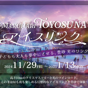 イオンモール幕張新都心隣接の豊砂公園、屋外アイススケートリンク「MAKUHARI TOYOSUNAアイスリンク」11月29日より初開催！