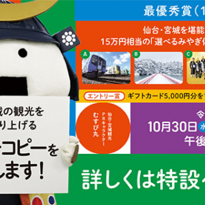 仙台・宮城の魅力を全国へ発信する「新観光キャッチコピー」11月29日まで募集中！