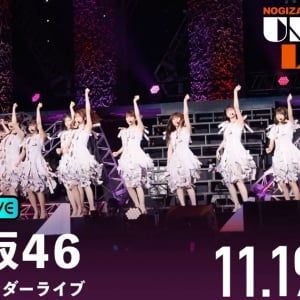 ABEMA PPVで乃木坂46奥田いろはセンターの「36th SGアンダーライブ」が配信決定、チケット販売中