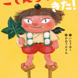 人気作家・いとうみくが贈る、低学年もの読みもの『こてんちゃんがきた！』発売中