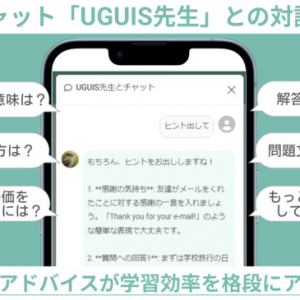 英語ライティング学習サービス「UGUIS.AI」が新機能AIチャットを搭載し進化