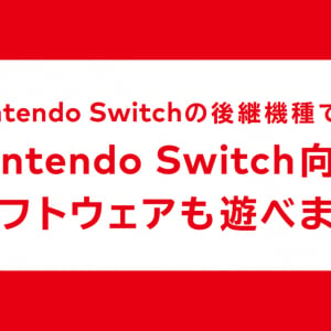 任天堂、Switch後継機種は後方互換対応と正式発表、Nintendo Switchのタイトルが後継機種でも遊べる