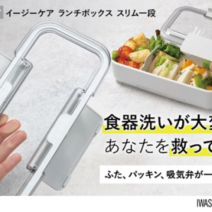 「ふた、パッキン、吸気弁が一体化したお弁当箱」がクラファンで先行販売開始