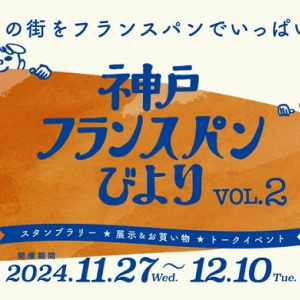 「神戸フランスパンびより」開催！ベーカリーを巡るスタンプラリーやトークショーも