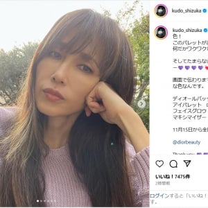 工藤静香、愛用コスメで“最強”メイクショット公開！「すごく似合ってる」「口元セクシー」