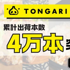 本物の豚骨をふんだんに使用した万能調味料「TONGARI」が累計出荷本数4万本を突破！