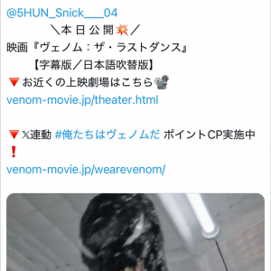 人気映画『ヴェノム』公式Twitterが無関係の人にメンションした結果→ なぜメンションされた？