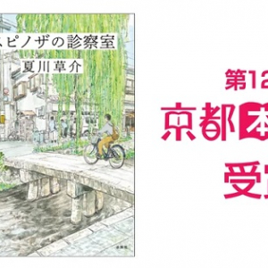 映画化も決定！夏川草介さん著の『スピノザの診察室』が、第12回京都本大賞を受賞