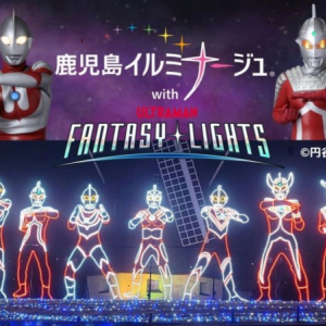 「鹿児島イルミナージュ」、吉野公園で開催決定！ウルトラマンシリーズのヒーローや怪獣も