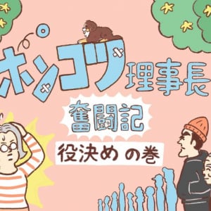 高齢化・老朽化団地の理事長決めは理不尽な押し付け合いと心理戦の連続！ ベテランと新世代の対立も表面化【ポンコツ理事長奮闘記2】