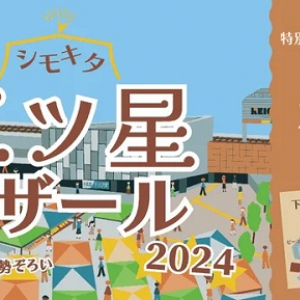 【東京都世田谷区】東京各地の人気店や地方の特産品が集結する「シモキタ三ツ星バザール2024」開催！