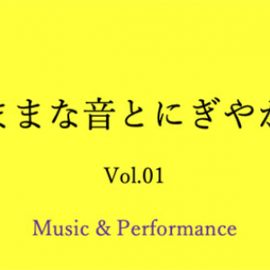 【新潟県阿賀野市】福祉事業所主催のイベント「わがままな音とにぎやかな風 vol.1」道の駅あがのにて開催