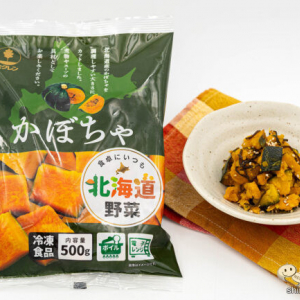 ホクレンの冷凍野菜がカット済みで便利！ 甘くてホクホクの『北海道産かぼちゃ』をアレンジレシピでおためし！