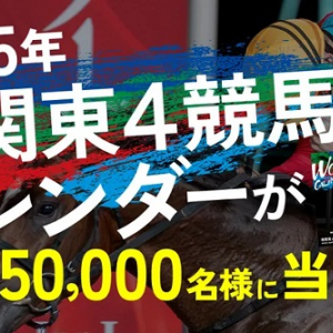 「2025年南関東4競馬場カレンダー」が抽選で当たるプレゼントキャンペーン開催中！