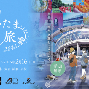 【埼玉県さいたま市】観光を楽しみながら謎を解く、体験型謎解き街歩きイベント「さいたま謎旅2024」開催