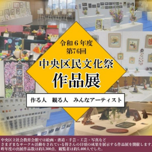 【東京都】中央区民文化祭開催！絵画・手芸・写真などの「作品展」＆迫力満点の「和太鼓演奏会」