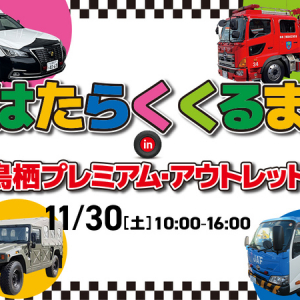 【佐賀県鳥栖市】家族みんなで楽しめる「はたらくくるま in 鳥栖プレミアム・アウトレット」が開催